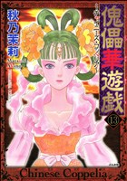 傀儡華遊戯～チャイニーズ・コッペリア～（分冊版）　【第13話】