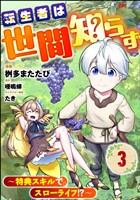 『転生者は世間知らず ～特典スキルでスローライフ！？～ コミック版（分冊版）　【第3話】』の電子書籍