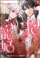 抱けない殿下の雇われ寵妃 初夜が終われば離婚します！（分冊版）　【第2話】
