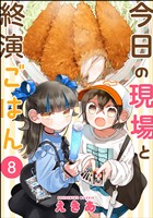 今日の現場と終演ごはん（分冊版）　【第8話】