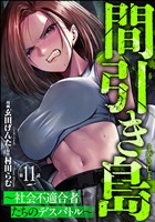 間引き島 ～社会不適合者たちのデスバトル～（分冊版）　【第11話】