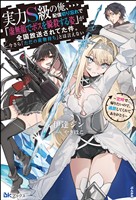 【無料試し読み版】実力S級の俺、配信切り忘れで「虚無顔でボスを瞬殺する姿」が全国放送されてた件。今さら「ただの荷物持ち」とは言えない ~定時で帰りたいので、追放してくれてありがとう~