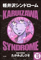 軽井沢シンドローム(分冊版) 【第19話】