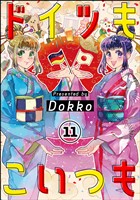 ドイツもこいつも（分冊版）　【第11話】