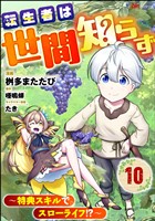 転生者は世間知らず ～特典スキルでスローライフ！？～ コミック版（分冊版）　【第10話】