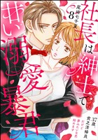 社長は紳士で甘い溺愛暴君 ~37歳、貧乏清掃員だけど夢みたいな恋始めます~(分冊版) 【第8話】