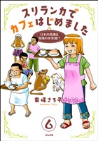 スリランカでカフェはじめました ~日本の常識は現地の非常識!?~(分冊版) 【第6話】