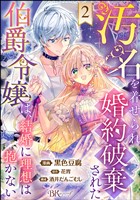 汚名を着せられ婚約破棄された伯爵令嬢は、結婚に理想は抱かない コミック版(分冊版) 【第2話】