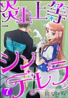 炎上上等シンデレラ（分冊版）　【第7話】