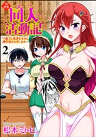 異世界同人活動記 ～魔王と勇者をネタに神作家をめざします～（分冊版）　【第2話】