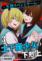 土下座少女の下剋上 ~生贄リベンジゲーム~ (3)