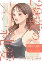 29歳の不・純愛 ～あなたが恋しいだけだった～　（4）