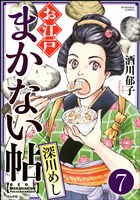 お江戸まかない帖(分冊版) 【第7話】