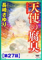 天使の腐臭(分冊版) 【第27話】