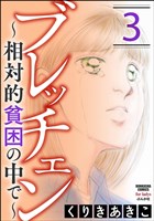 ブレッチェン～相対的貧困の中で～　3