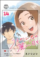 うるわし君の麗しい日々（分冊版）　【第14話】