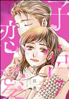 子宮恋愛　（7）