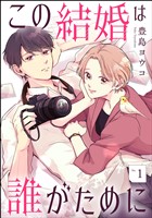 この結婚は誰がために(分冊版) 【第1話】