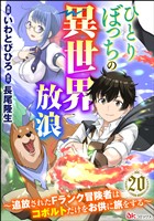 ひとりぼっちの異世界放浪 ～追放されたFランク冒険者はコボルトだけをお供に旅をする～ コミック版 （分冊版）　【第20話】