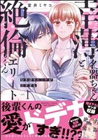 幸薄名器ちゃんと絶倫エリートくん むさぼりエッチが甘すぎる【かきおろし漫画＆電子限定ペーパー付】　（1）