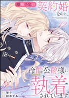 離婚予定の契約婚なのに、冷酷公爵様に執着されています（分冊版）　【第12話】