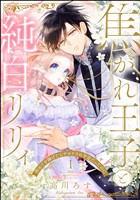 焦がれ王子と純白リリィ 初めてを捧げたらサヨナラの予定だったのに(分冊版) 【第1話】