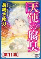 天使の腐臭(分冊版) 【第11話】