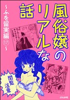 【閲覧注意】風俗嬢のリアルな話~ふを留実編~ 17