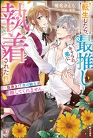 【無料試し読み版】転生したら、最推しキャラの弟に執着された件。 ～猫憑き！？ 氷の騎士が離してくれません。～