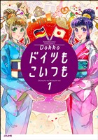 ドイツもこいつも　（1）