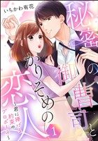 秘密の御曹司とかりそめの恋人 ~君に捧げる約束のプロポーズ~(単話版) 【第1話】