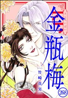 まんがグリム童話 金瓶梅（分冊版）　【第268話】