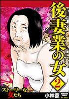 後妻業の女　2