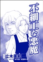 不細工な悪魔（単話版）＜リベンジ同窓会 ～高慢女の幸せ自慢は大失敗！～＞
