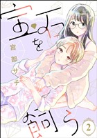 宝石を飼う（分冊版）　【第2話】