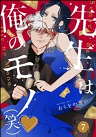 先生は俺のモノ（笑）（分冊版）　【第7話】