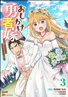 おしかけ勇者嫁 勇者は放逐されたおっさんを追いかけ、スローライフを応援する コミック版 (3)