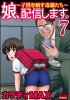 娘、配信します。～子供を晒す毒親たち～　（7）