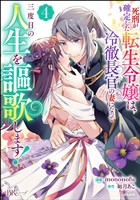 死刑が確定した転生令嬢は、冷徹長官の妻になって三度目の人生を謳歌します！ コミック版　（4）