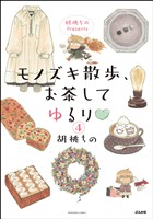 胡桃ちのPresents モノズキ散歩、お茶してゆるり（分冊版）　【第4話】