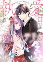 執愛サイケデリカ（分冊版）　【第11話】