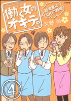 働く女のオキテ。給湯室はOLの戦場（分冊版）　【第4話】