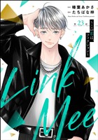 Link Mee ～この恋は、フィクション～（分冊版）　【第23話】