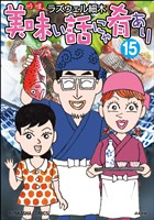 美味い話にゃ肴あり【かきおろし漫画付】　（15）