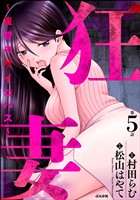 狂妻 ～復讐のサイコパス～（分冊版）　【第5話】