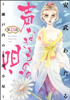 声なきものの唄～瀬戸内の女郎小屋～（分冊版）　【第24話】
