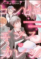 コンビニエンスカレシ ~私が女性用風俗を利用した理由~(分冊版) 【第10話】