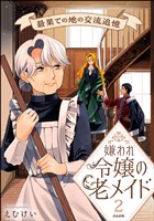 嫌われ令嬢の老メイド 最果ての地の交流追憶【かきおろし漫画付】　（2）