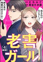 老害ガール（分冊版）　【第4話】