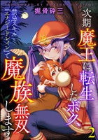 次期魔王に転生したボク、禁忌スキル『エナジードレイン』で魔族無双します（分冊版）　【第2話】
